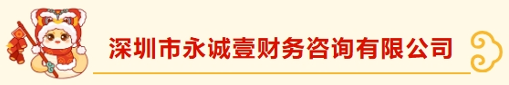深圳市财税服务行业协会龙华分会新春团拜——携手并进，共绘新篇章