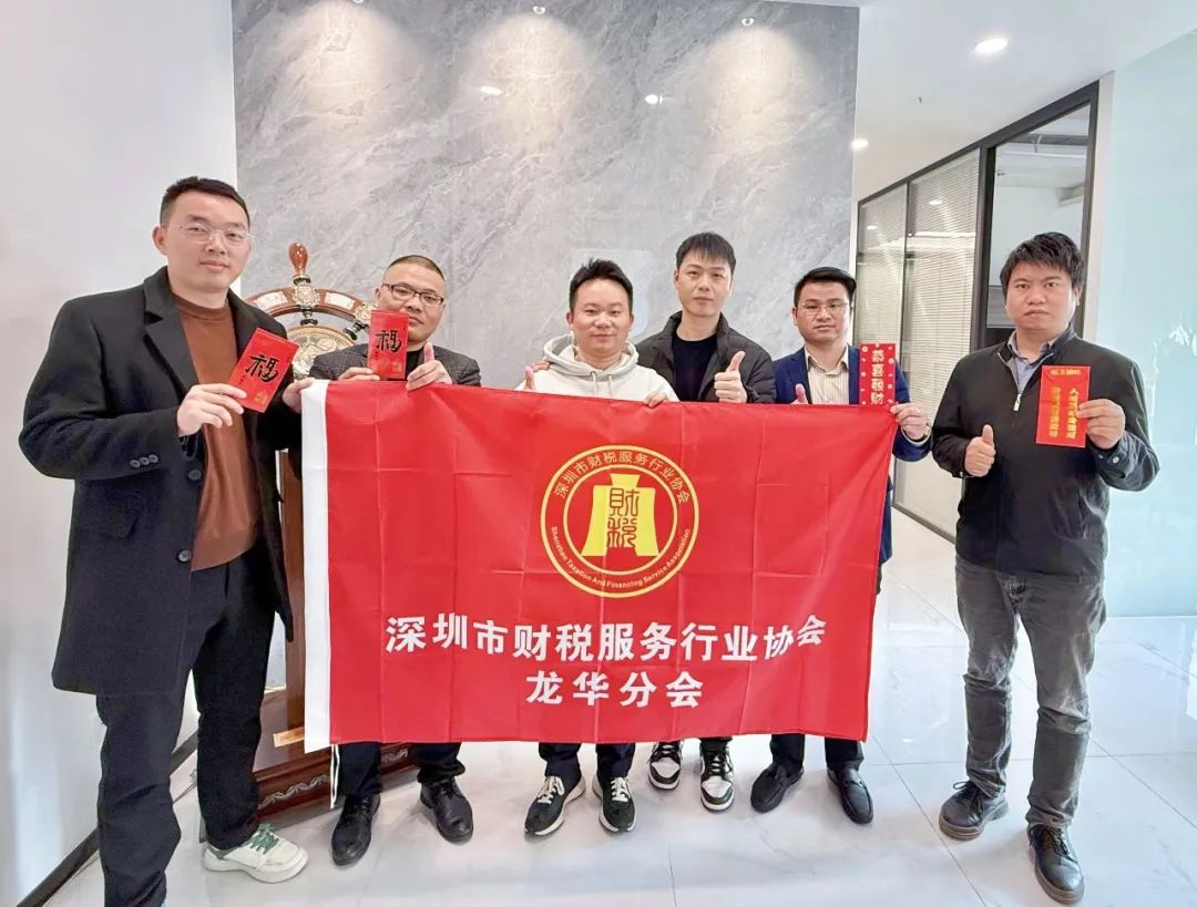 深圳市财税服务行业协会龙华分会新春团拜——携手并进，共绘新篇章