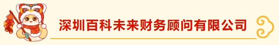 深圳市财税服务行业协会龙华分会新春团拜——携手并进，共绘新篇章
