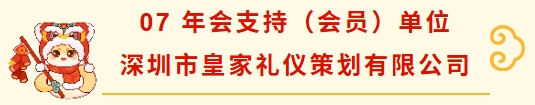 深圳市财税服务行业协会龙华分会新春团拜——携手并进，共绘新篇章