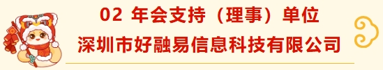 深圳市财税服务行业协会新春团拜(2)——携手并进，共绘新篇章 深圳市财税服务行业协会  2025年02月19日 15:44 广东