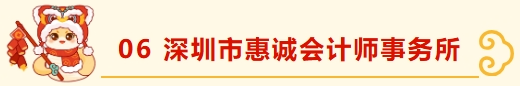 深圳市财税服务行业协会新春团拜(2)——携手并进，共绘新篇章 深圳市财税服务行业协会  2025年02月19日 15:44 广东