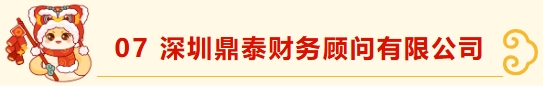 深圳市财税服务行业协会新春团拜(2)——携手并进，共绘新篇章 深圳市财税服务行业协会  2025年02月19日 15:44 广东