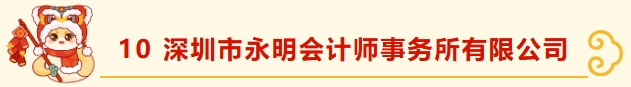 深圳市财税服务行业协会新春团拜(2)——携手并进，共绘新篇章 深圳市财税服务行业协会  2025年02月19日 15:44 广东