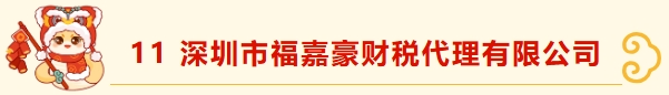 深圳市财税服务行业协会新春团拜(2)——携手并进，共绘新篇章 深圳市财税服务行业协会  2025年02月19日 15:44 广东