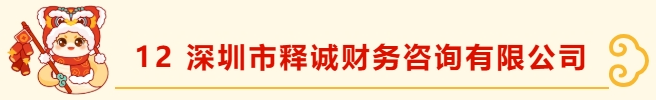 深圳市财税服务行业协会新春团拜(2)——携手并进，共绘新篇章 深圳市财税服务行业协会  2025年02月19日 15:44 广东
