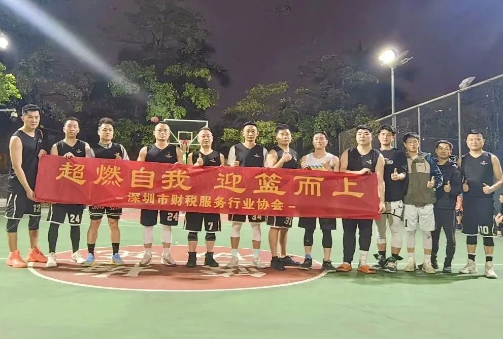 协会活动 | 南山联络处篮球交流赛——超燃自我，迎“篮”而上