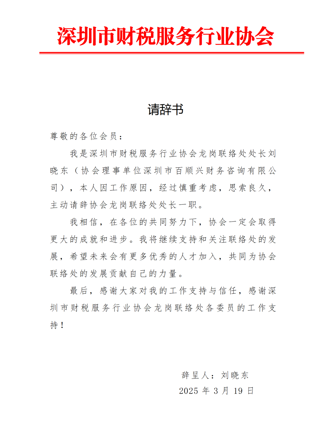 深圳市财税服务行业协会龙岗联络处处长刘晓东请辞书