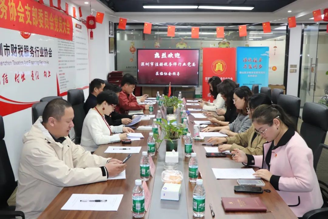 协会党建 | 深圳市财税服务行业协会党支部组织生活会暨民主评议党员大会顺利召开