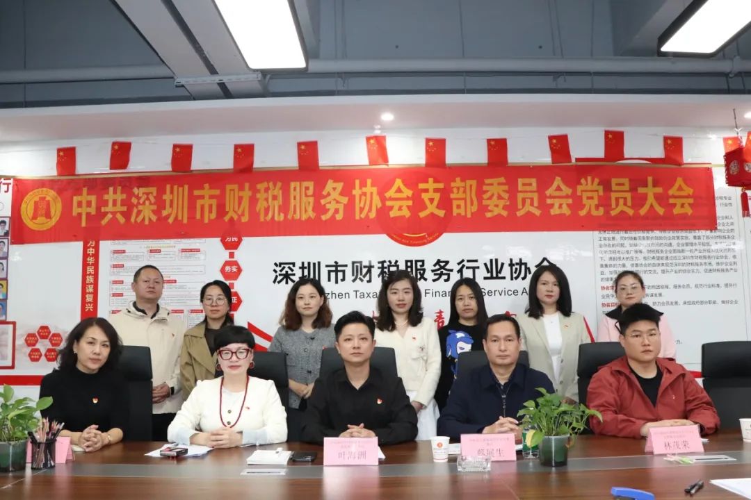 协会党建 | 深圳市财税服务行业协会党支部组织生活会暨民主评议党员大会顺利召开
