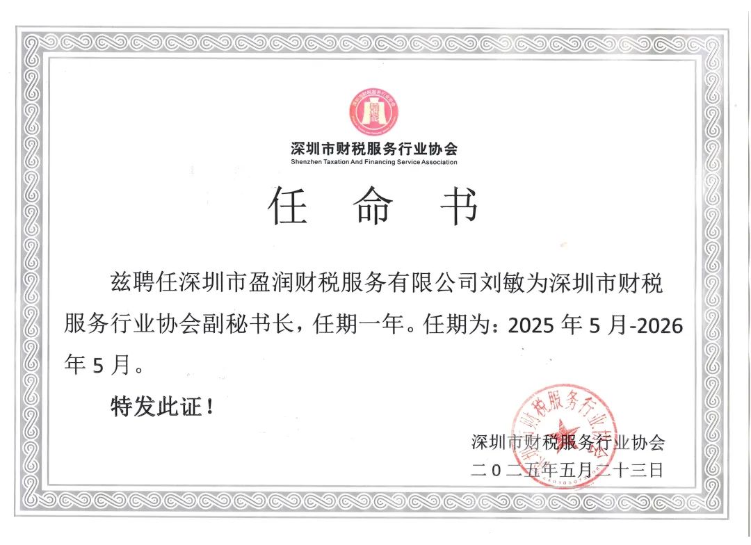 关于任命深圳市财税服务行业协会副秘书长的通告