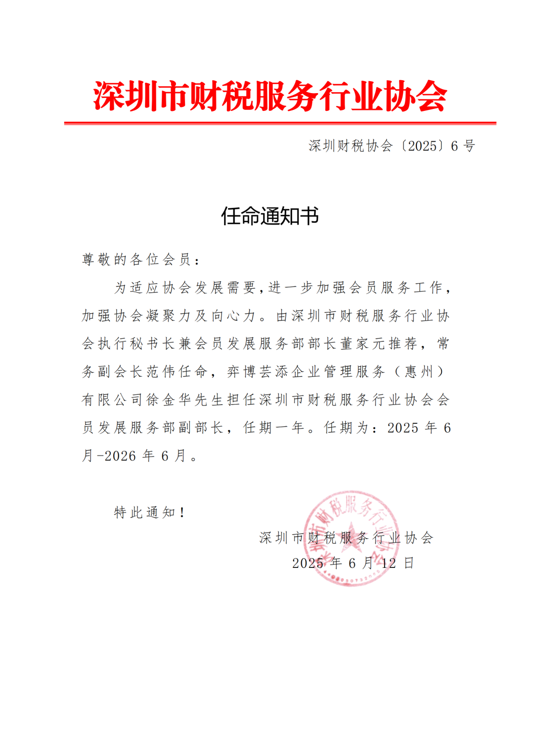 关于任命深圳市财税服务行业协会会员发展服务部副部长的通告