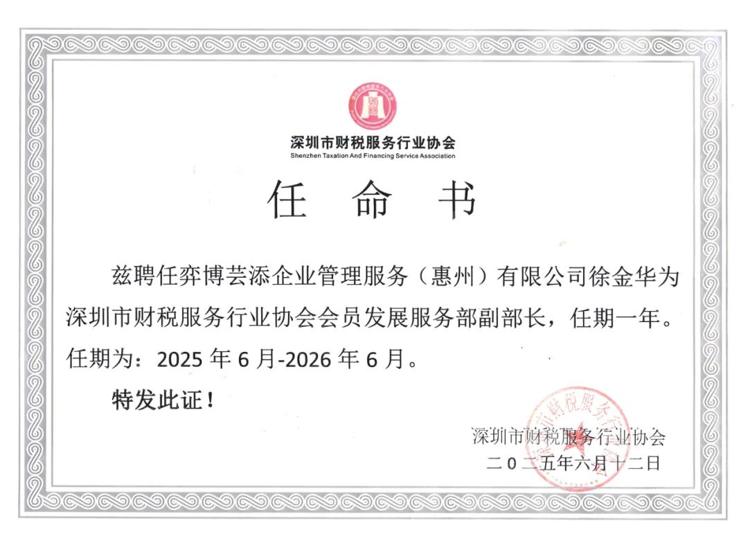 关于任命深圳市财税服务行业协会会员发展服务部副部长的通告
