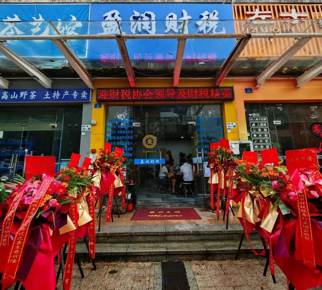 迁新址、启新程、展新篇 | 热烈祝贺我会副秘书长单位-深圳市盈润财税服务有限公司乔迁大吉！