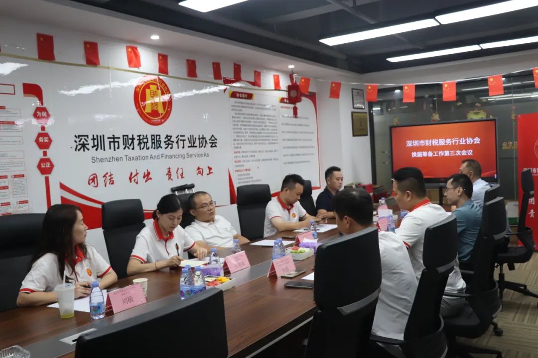 深圳市财税服务行业协会换届筹备工作第三次会议