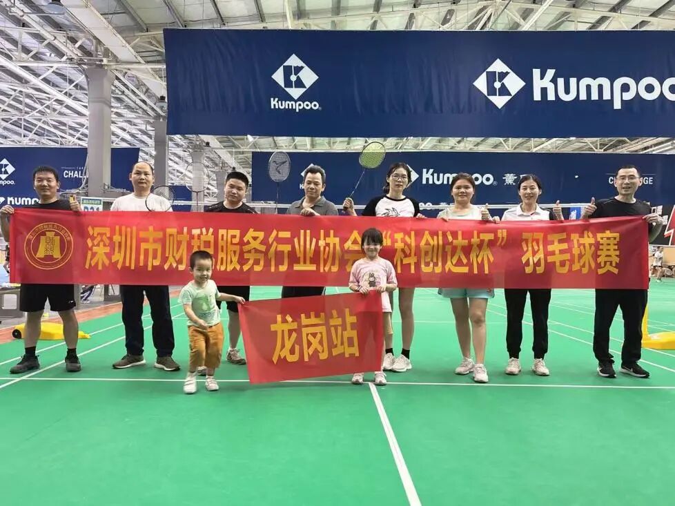 协会活动 | 羽你相约，挥洒激情！深圳市财税服务行业协会“科创达杯”羽毛球预热赛—龙岗站热情开赛！