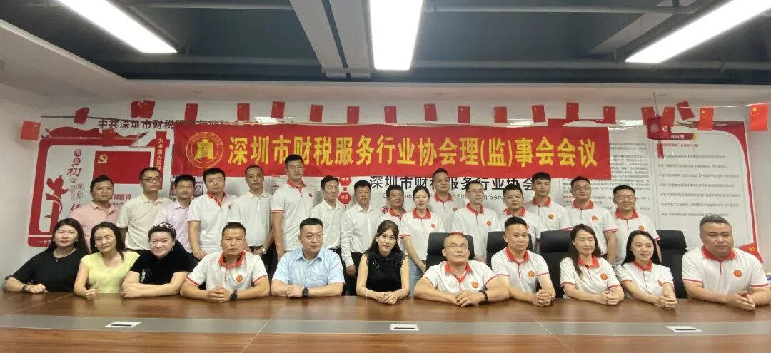 协会动态｜深圳市财税服务行业协会第二届第十五次理（监）事会会议暨换届筹备会成功召开