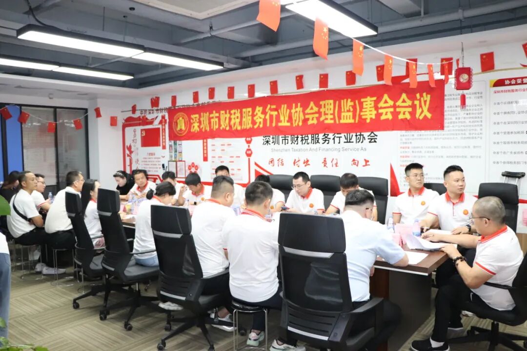 协会动态｜深圳市财税服务行业协会第二届第十五次理（监）事会会议暨换届筹备会成功召开