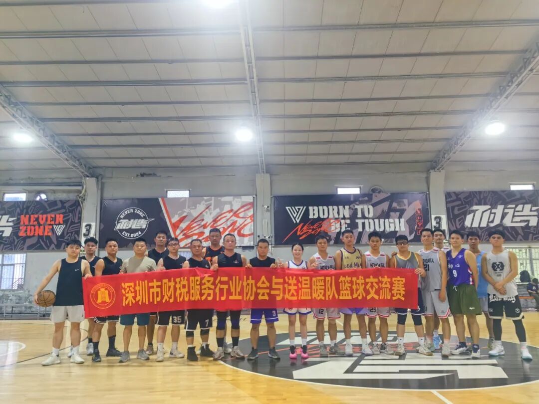 协会活动｜燃情篮球，谁与争锋！深圳市财税服务行业协会队VS送温度队友谊赛圆满落幕
