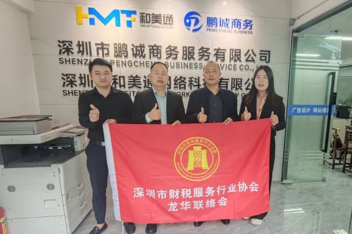 协会活动｜深化交流，共谋新篇，龙华联络会走访圆满结束