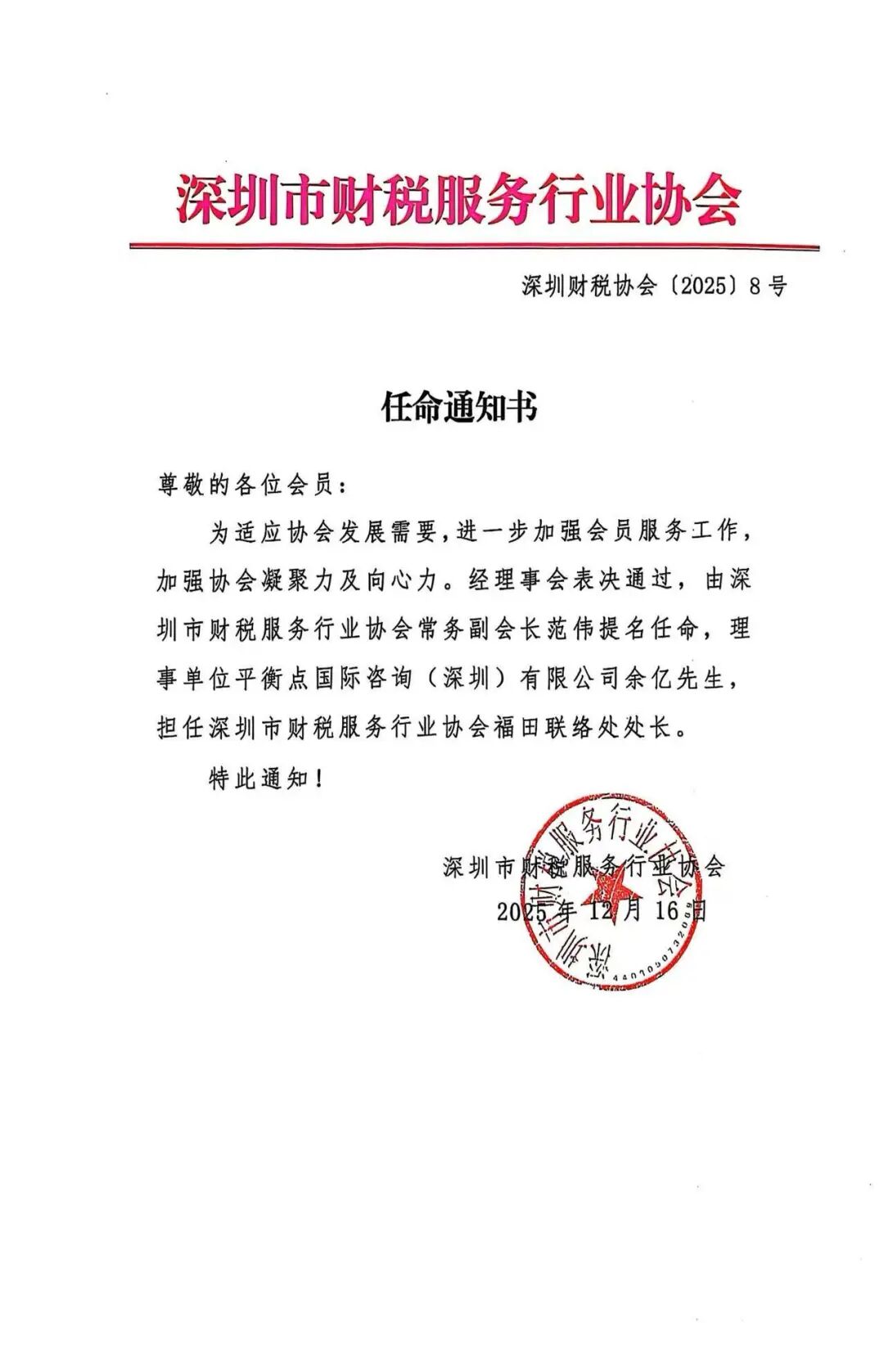 关于任命深圳市财税服务行业协会福田联络处处长的通告