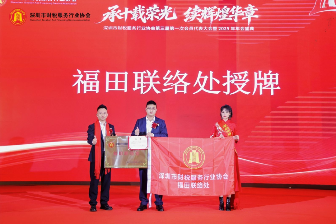 【承十载荣光·续辉煌华章】深圳市财税服务行业协会第三届第一次会员代表大会暨2025年年会盛典圆满举办