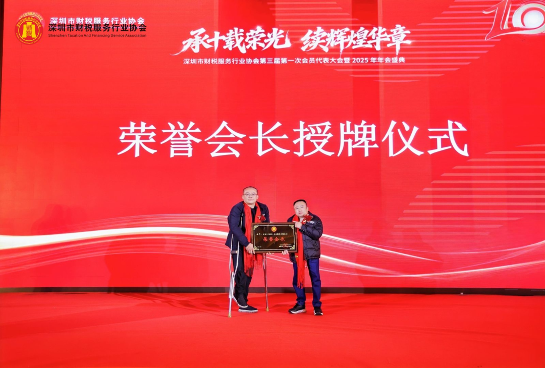 【承十载荣光·续辉煌华章】深圳市财税服务行业协会第三届第一次会员代表大会暨2025年年会盛典圆满举办