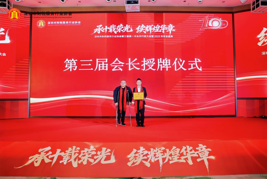 【承十载荣光·续辉煌华章】深圳市财税服务行业协会第三届第一次会员代表大会暨2025年年会盛典圆满举办