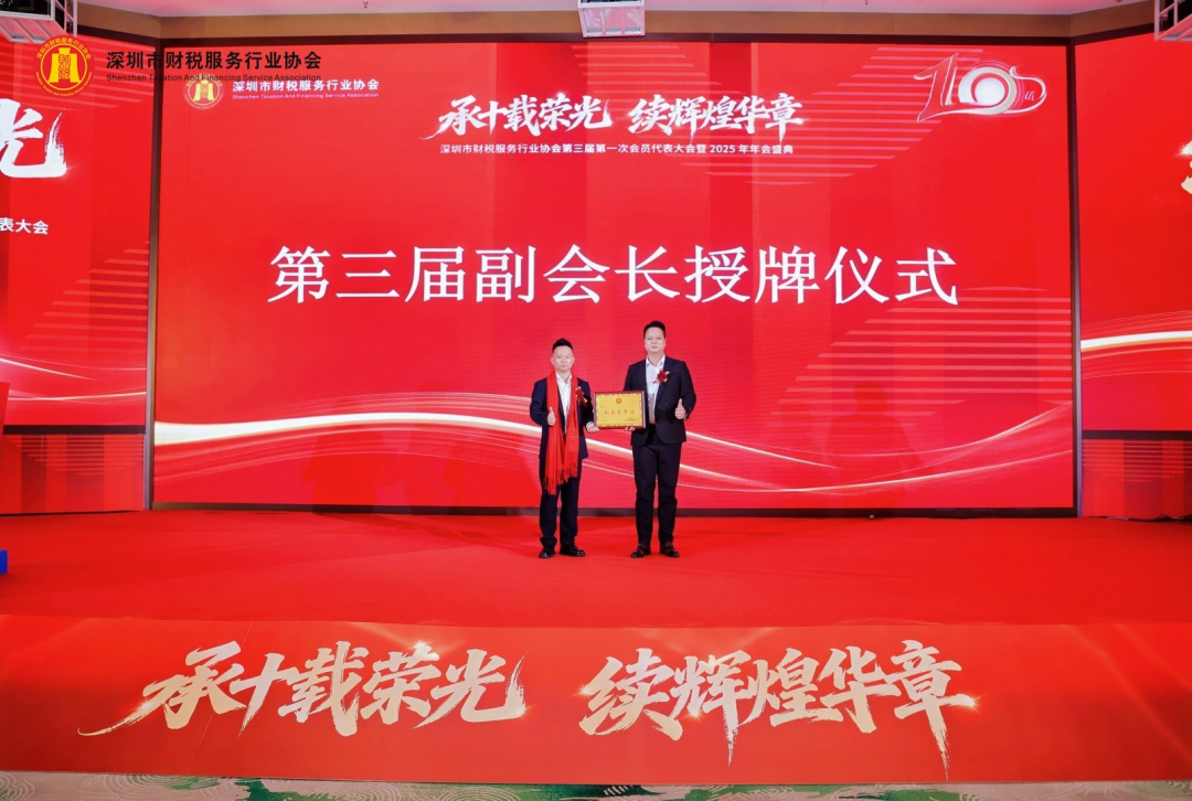 【承十载荣光·续辉煌华章】深圳市财税服务行业协会第三届第一次会员代表大会暨2025年年会盛典圆满举办