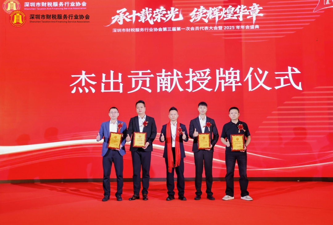 【承十载荣光·续辉煌华章】深圳市财税服务行业协会第三届第一次会员代表大会暨2025年年会盛典圆满举办