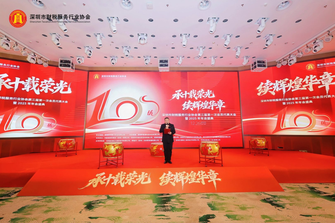 【承十载荣光·续辉煌华章】深圳市财税服务行业协会第三届第一次会员代表大会暨2025年年会盛典圆满举办