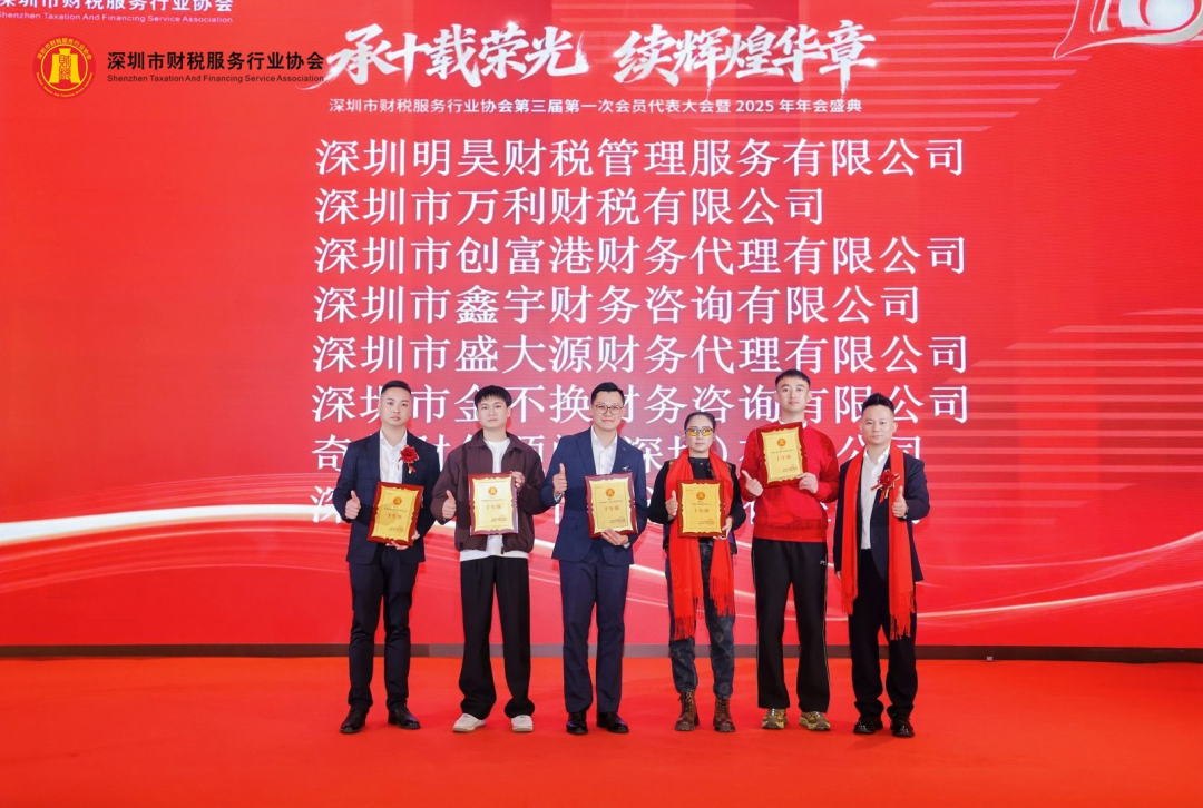 【承十载荣光·续辉煌华章】深圳市财税服务行业协会第三届第一次会员代表大会暨2025年年会盛典圆满举办