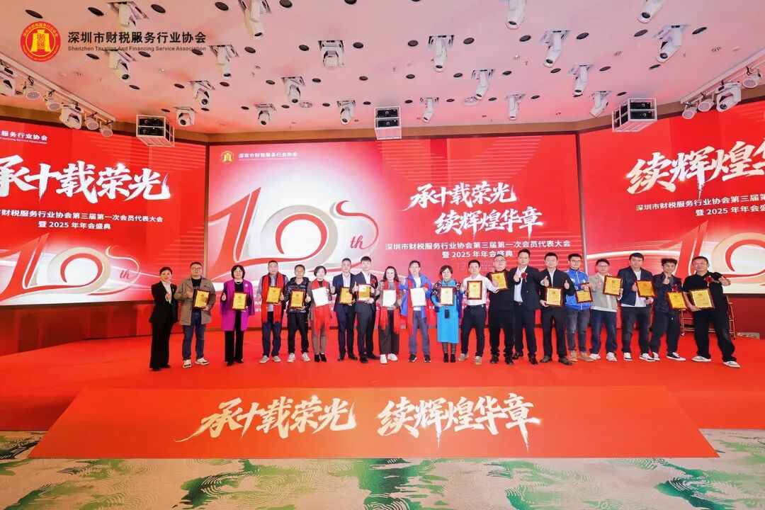 【承十载荣光·续辉煌华章】深圳市财税服务行业协会第三届第一次会员代表大会暨2025年年会盛典圆满举办
