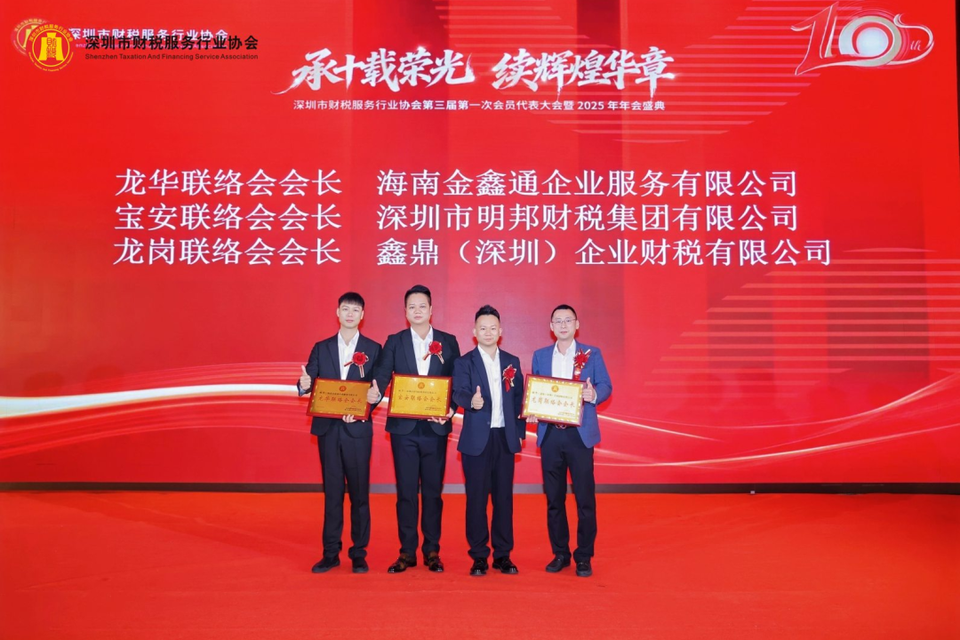 【承十载荣光·续辉煌华章】深圳市财税服务行业协会第三届第一次会员代表大会暨2025年年会盛典圆满举办