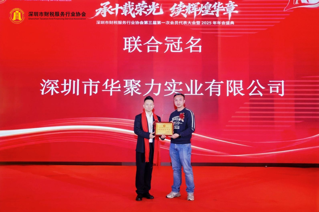 【承十载荣光·续辉煌华章】深圳市财税服务行业协会第三届第一次会员代表大会暨2025年年会盛典圆满举办