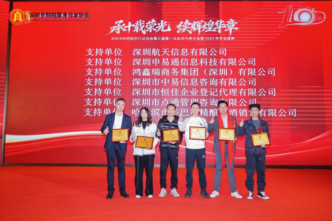 【承十载荣光·续辉煌华章】深圳市财税服务行业协会第三届第一次会员代表大会暨2025年年会盛典圆满举办