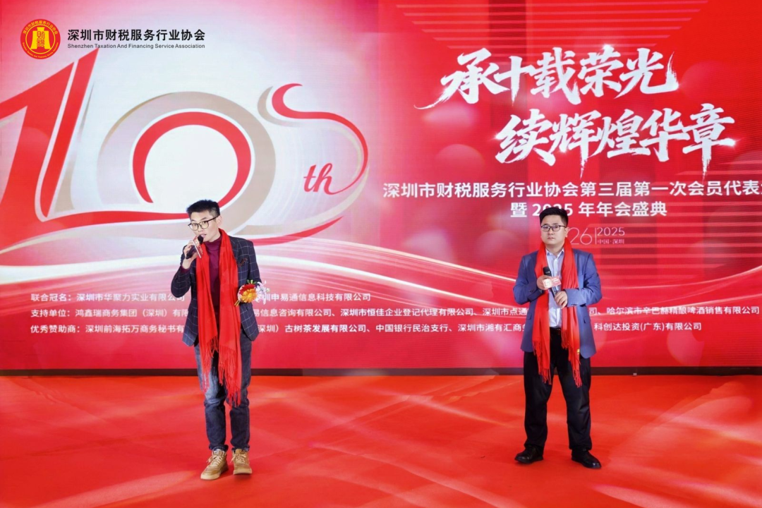 【承十载荣光·续辉煌华章】深圳市财税服务行业协会第三届第一次会员代表大会暨2025年年会盛典圆满举办