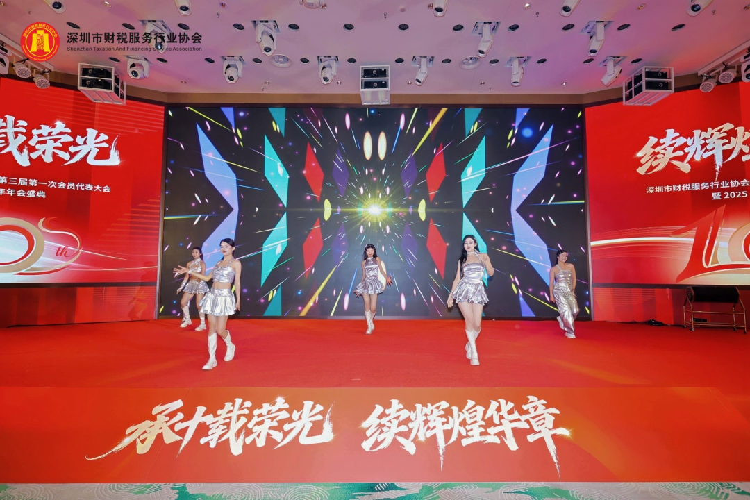 【承十载荣光·续辉煌华章】深圳市财税服务行业协会第三届第一次会员代表大会暨2025年年会盛典圆满举办