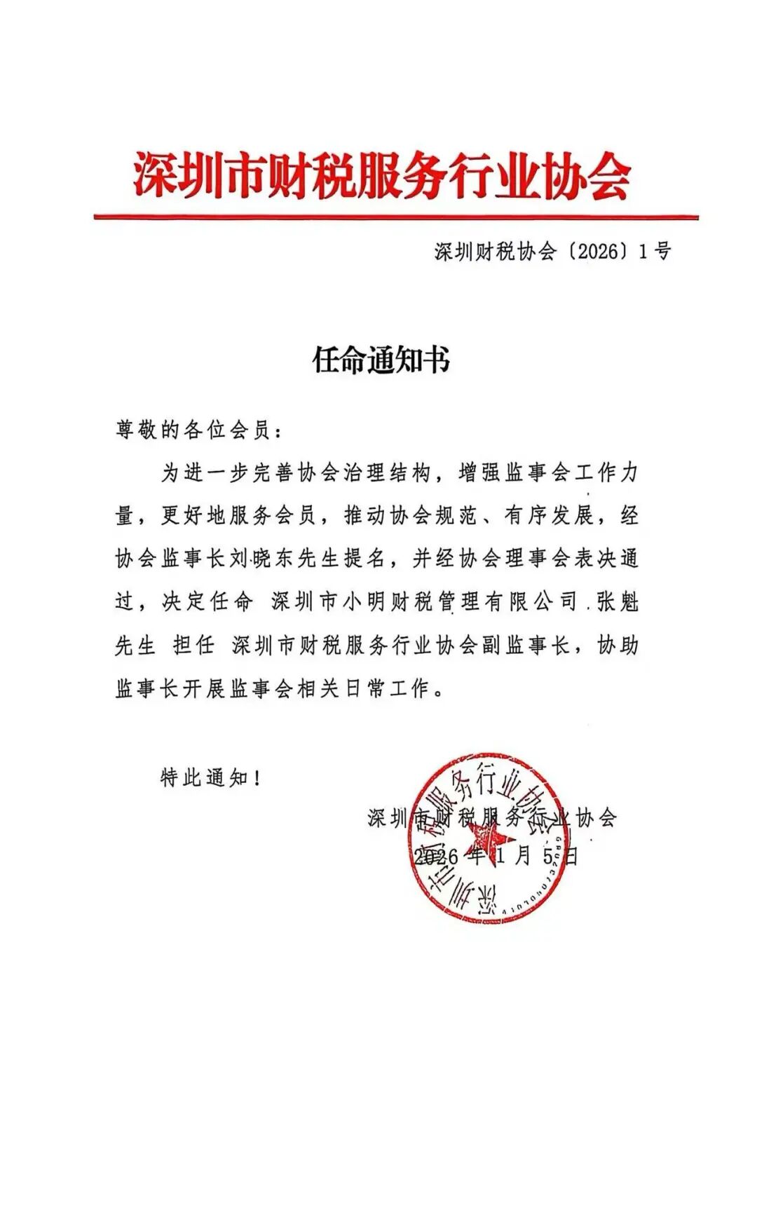 关于任命深圳市财税服务行业协会副监事长的通知
