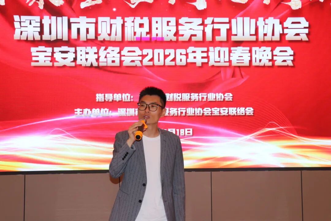 协会活动 | 宝安联络会2026新年迎春晚会