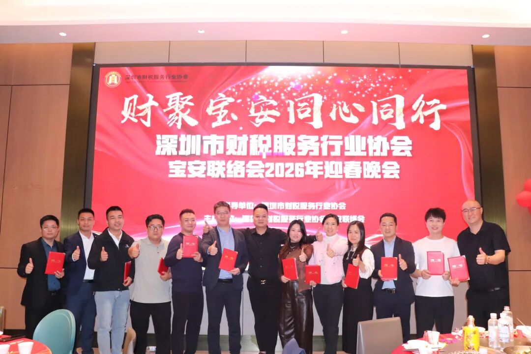 协会活动 | 宝安联络会2026新年迎春晚会