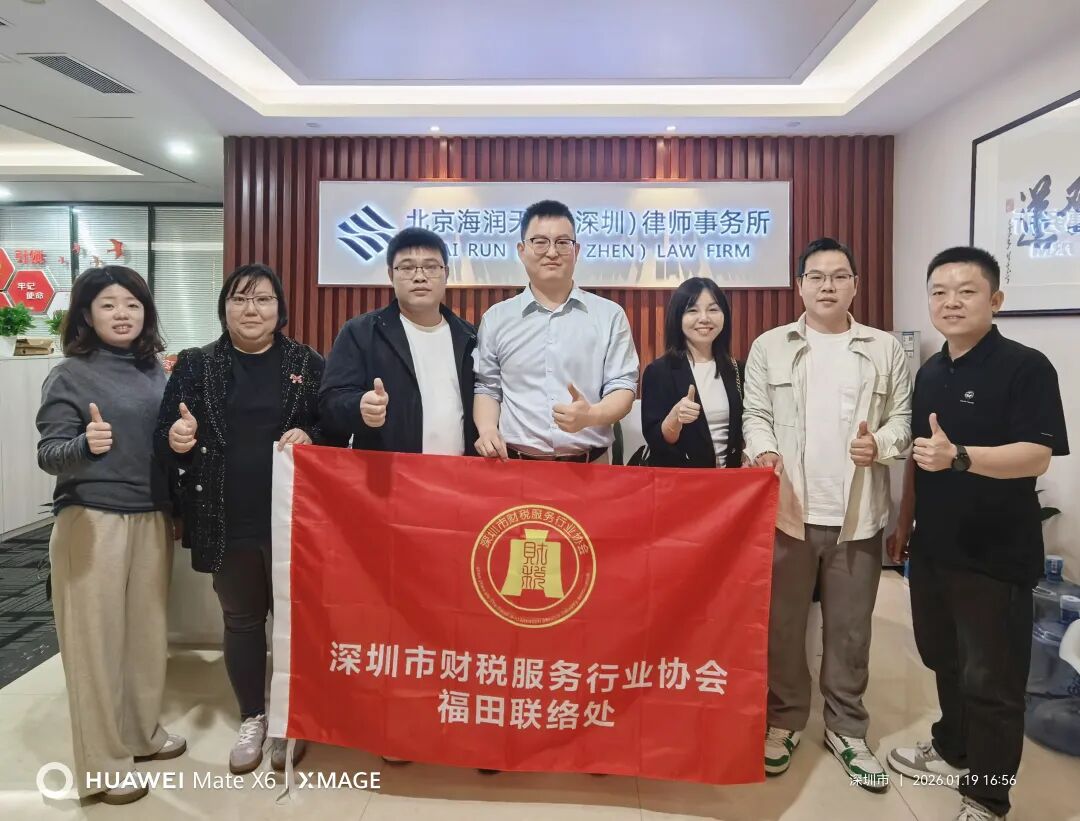 协会动态|走访互鉴，收获满程,1月19日福田联络处走访活动