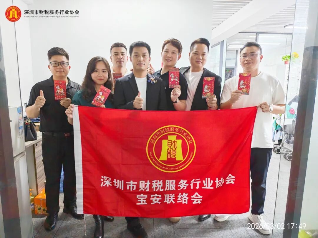 协会动态|深圳市财税服务行业协会宝安联络会新春团拜
