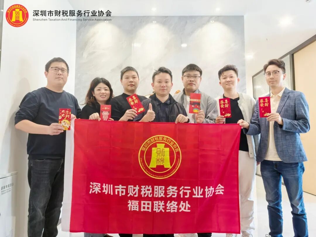 协会动态|深圳市财税服务行业协会福田联络处新春团拜
