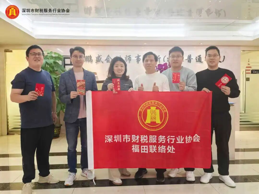 协会动态|深圳市财税服务行业协会福田联络处新春团拜