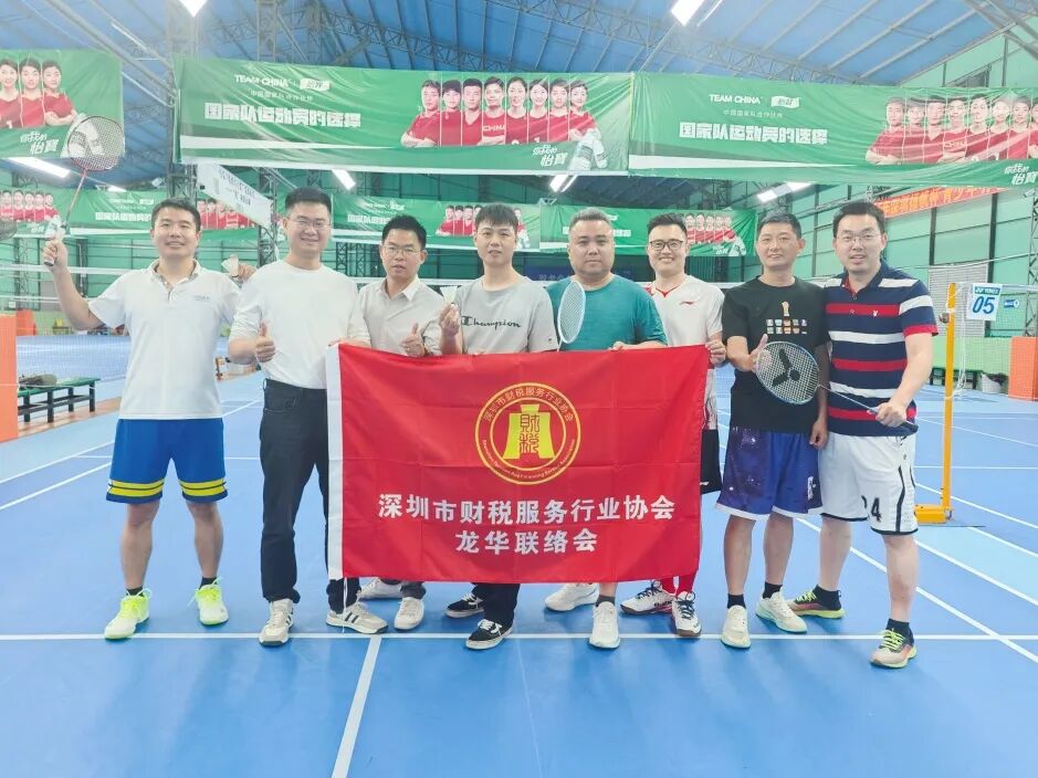 协会动态|羽动龙华，情聚财税，龙华联络会羽毛球活动