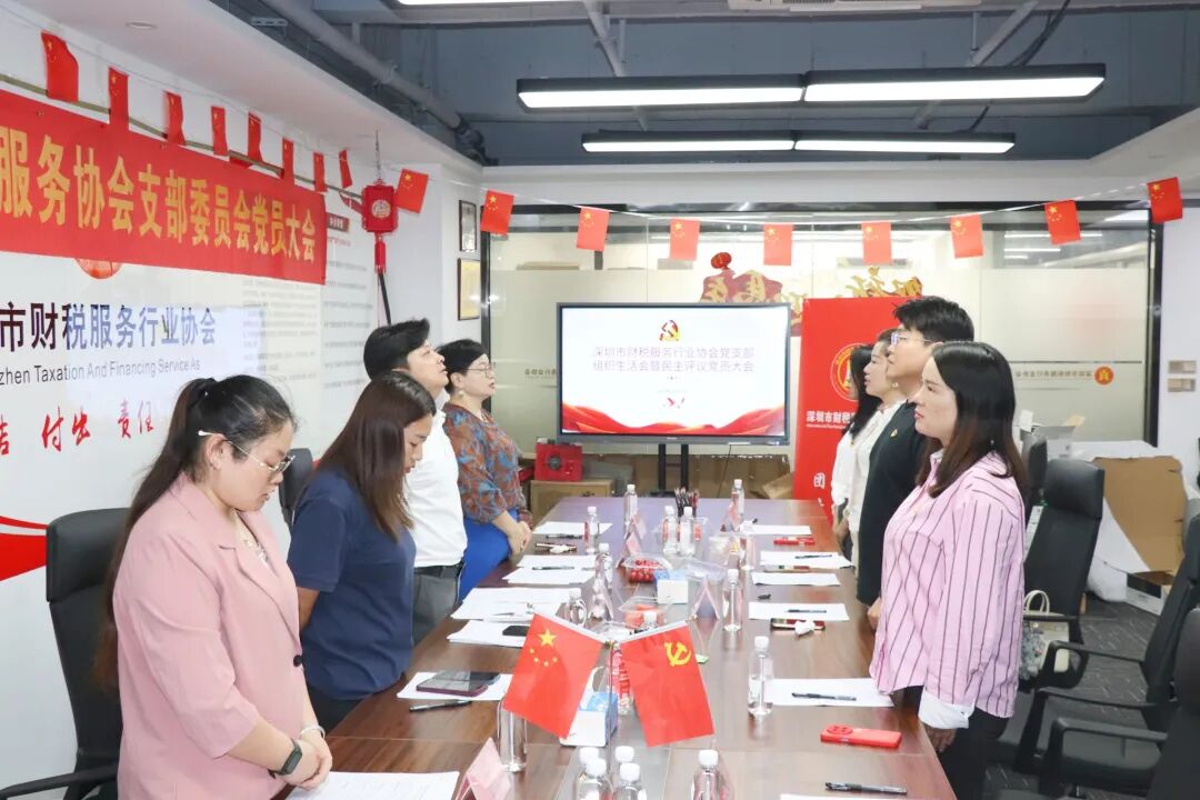 协会党建|深圳市财税服务行业协会党支部组织生活会暨民主评议党员大会成功召开