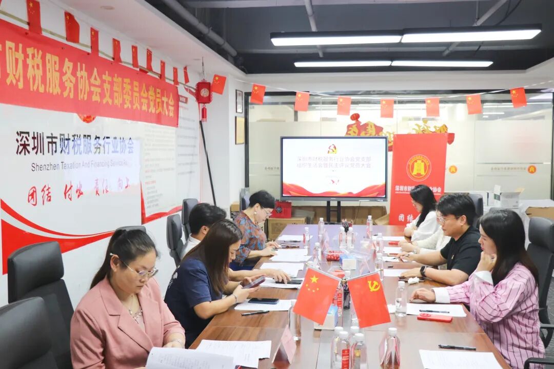 协会党建|深圳市财税服务行业协会党支部组织生活会暨民主评议党员大会成功召开