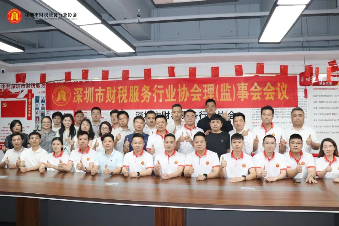 协会动态|深圳市财税服务行业协会第三届第一次理（监）事会会议圆满召开