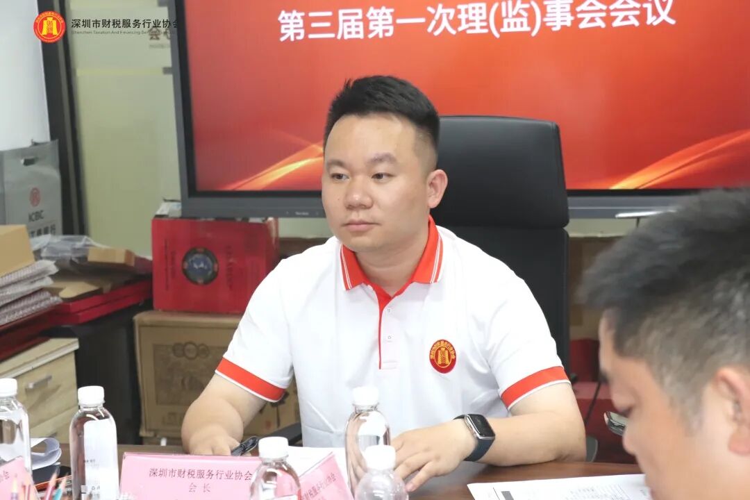 协会动态|深圳市财税服务行业协会第三届第一次理（监）事会会议圆满召开
